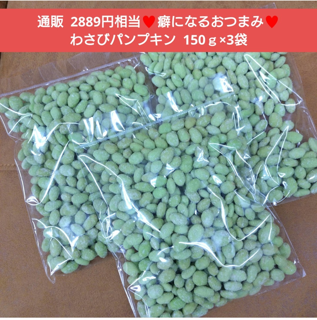 【未使用】わさびパンプキン 150g×3袋 かぼちゃの種 わさび おつまみ 菓子の落札情報詳細 ヤフオク落札価格検索 オークフリー