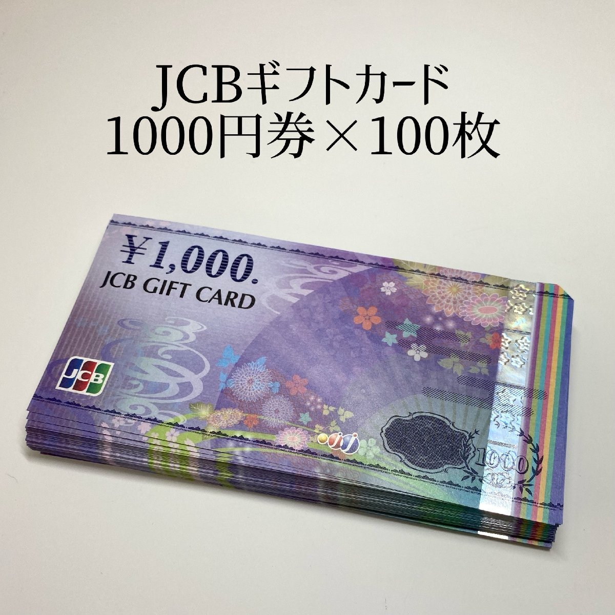 【未使用】【送料無料】 JCB GIFT CARD 1000円 × 100枚 総額10万円 100000円 ギフトカード 信販 商品券 金券 新デザイン まとめ 大量の落札情報詳細