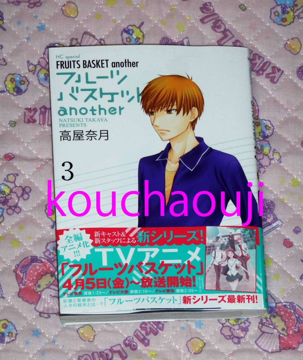√無料でダウンロード！ フルーツバスケット another 3巻 921621フルーツバスケット another 3巻