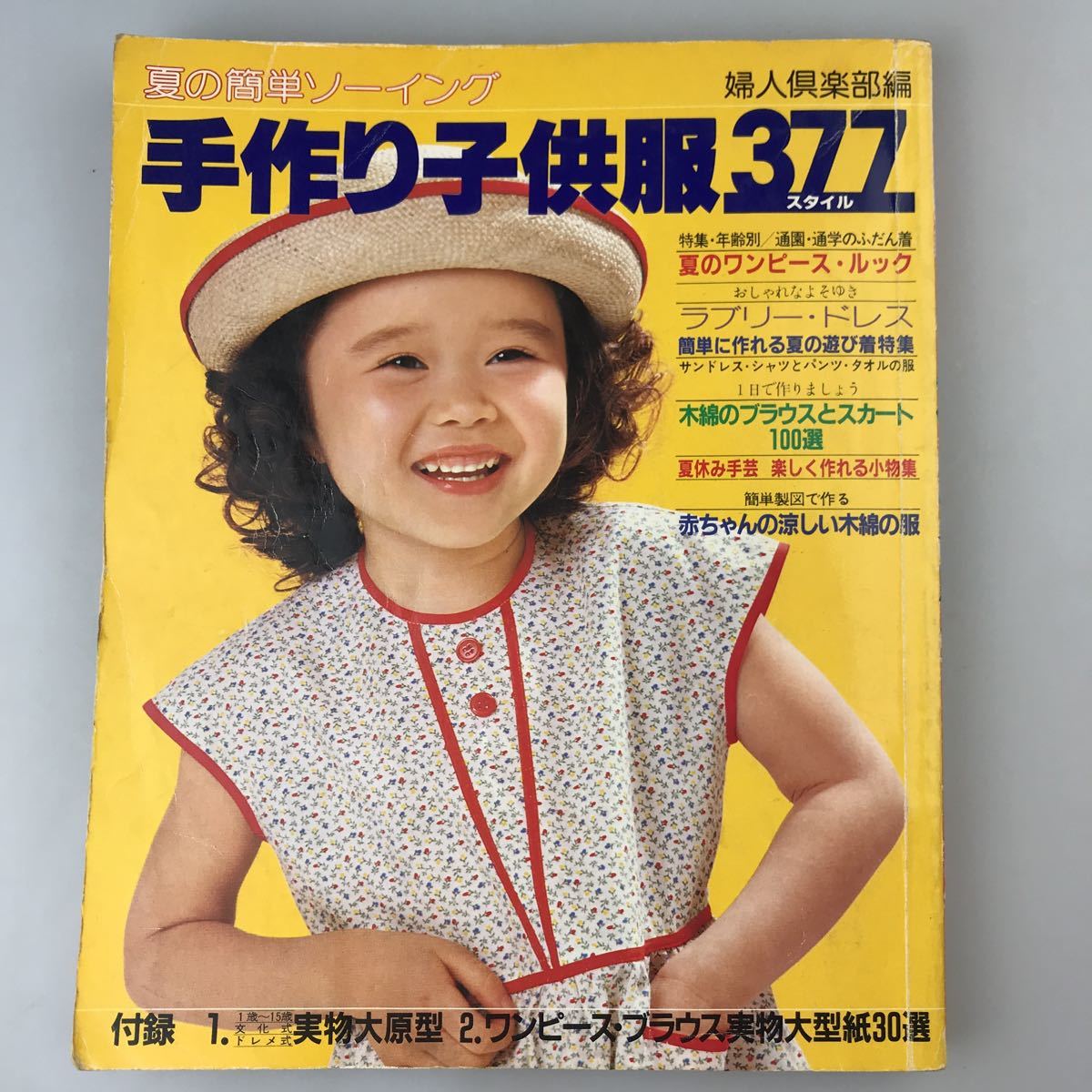 【送料無料】夏の簡単ソーイング手作り子供服377スタイル 古書 昭和56年夏 実物大型紙付き の落札情報詳細 ヤフオク落札価格情報 オークフリー