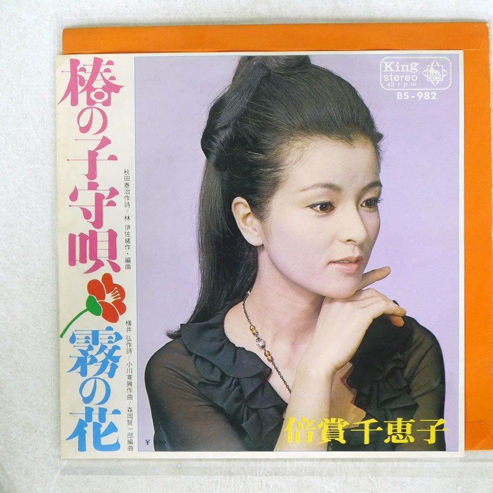 【やや傷や汚れあり】7 倍賞千恵子/椿の子守唄/KING BS982 の落札情報詳細 ヤフオク落札価格検索 オークフリー