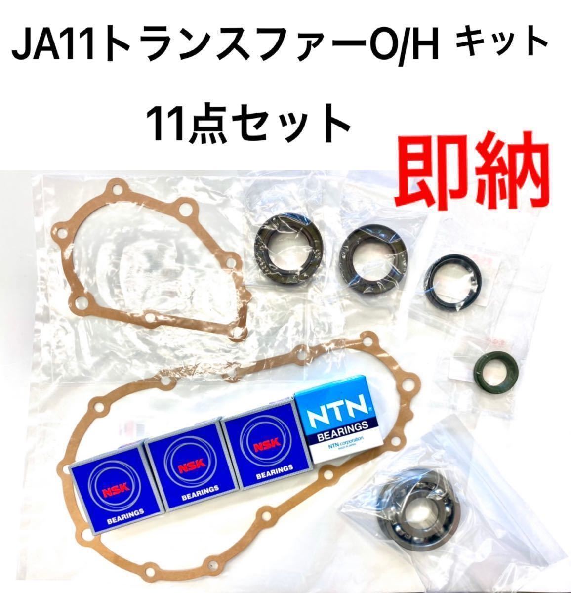 【未使用】JA71JA11JA51などJA系トランスファーオーバーホールキット★オイルシール&ベアリングセット★トレイルギアダウンギア6.54