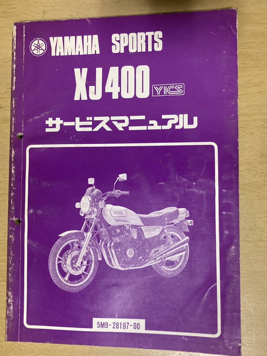 【やや傷や汚れあり】ヤマハサービスマニュアル★XJ400 YICS(5M9)★昭和58年発行の落札情報詳細 ヤフオク落札価格検索 オークフリー