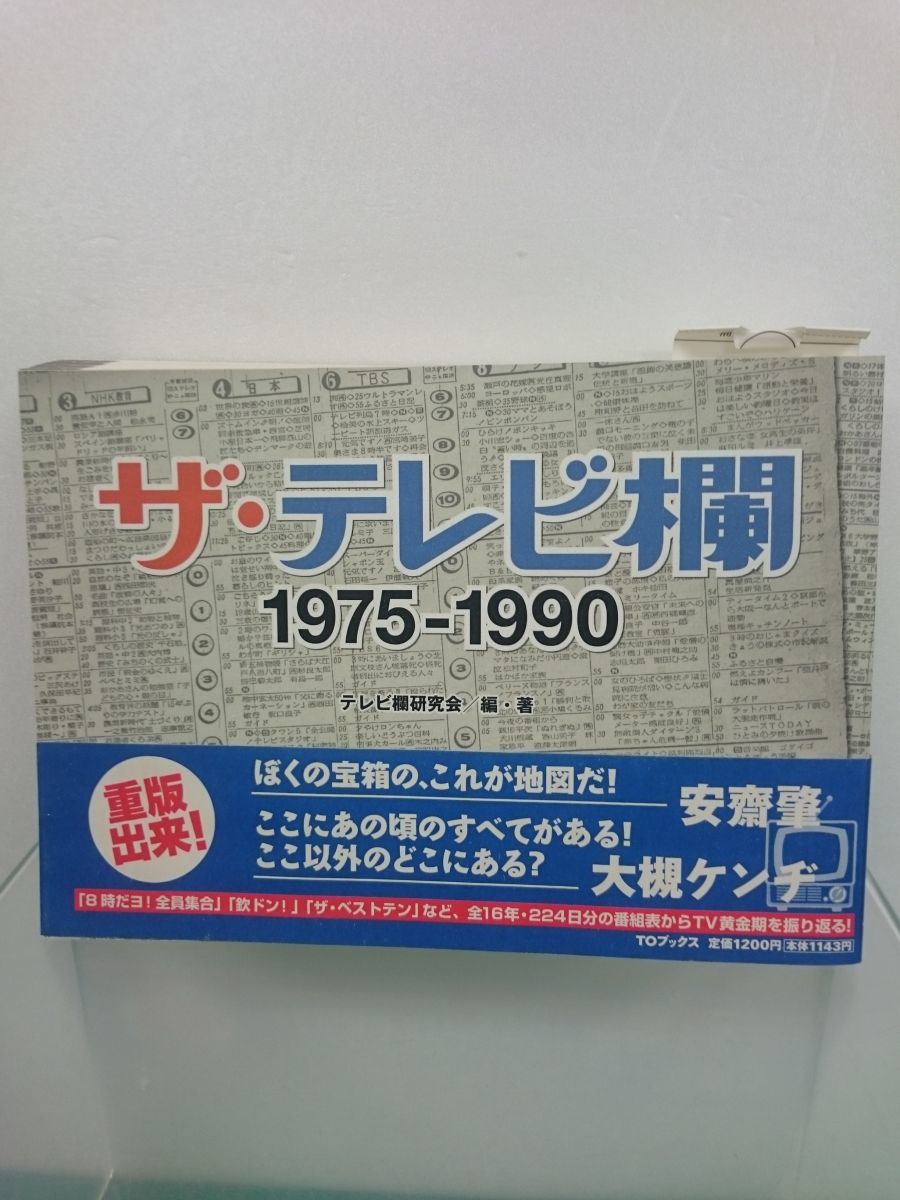 【やや傷や汚れあり】本 / ザ・テレビ欄 19751990 / テレビ欄研究会・著 / TOブックス / 2009年5月1日再版発行