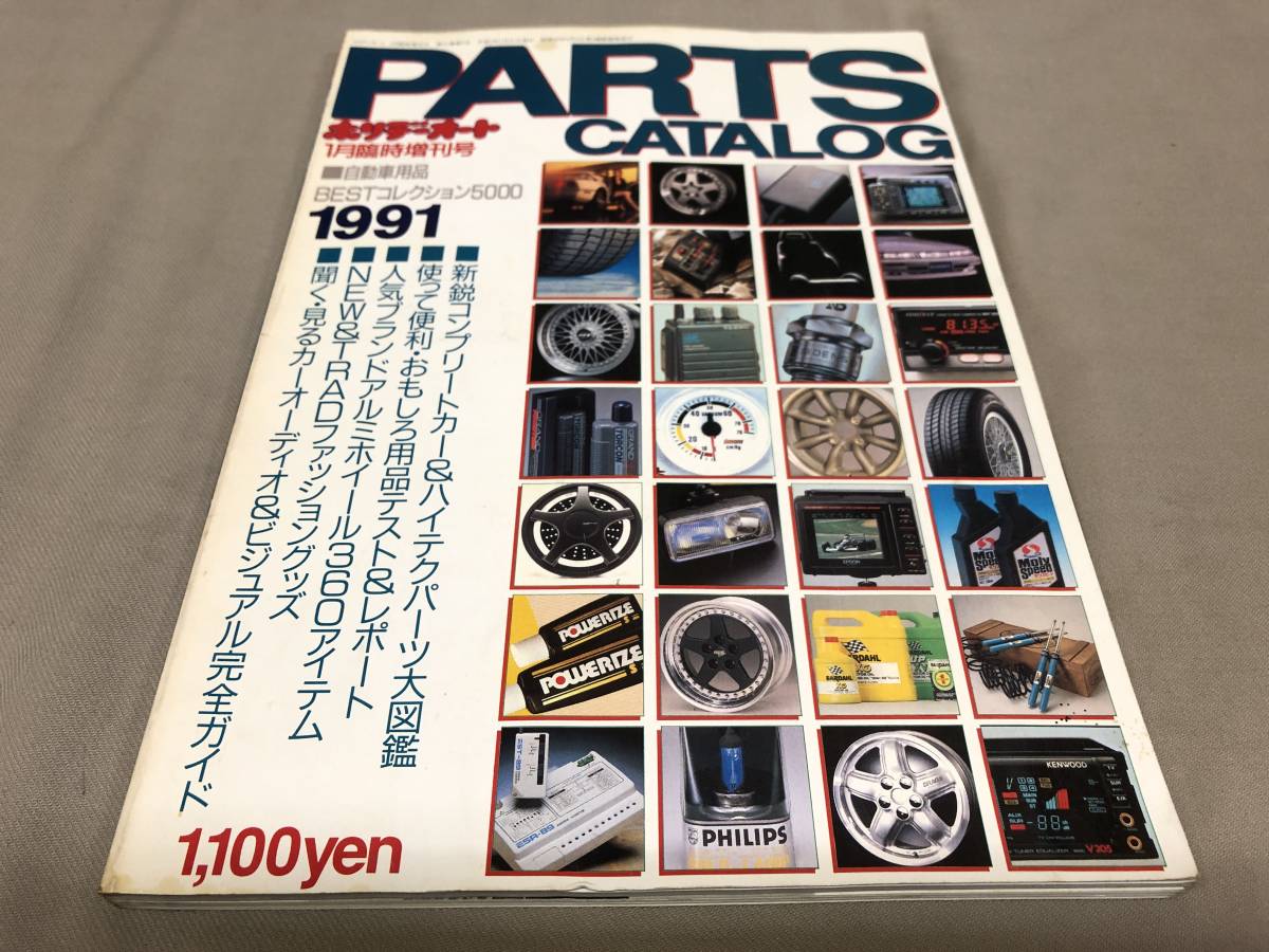 【傷や汚れあり】ホリデーオート 1月臨時増刊号 PARTS CATALOG 1991 最初パーツSUPERカタログの落札情報詳細 ヤフオク