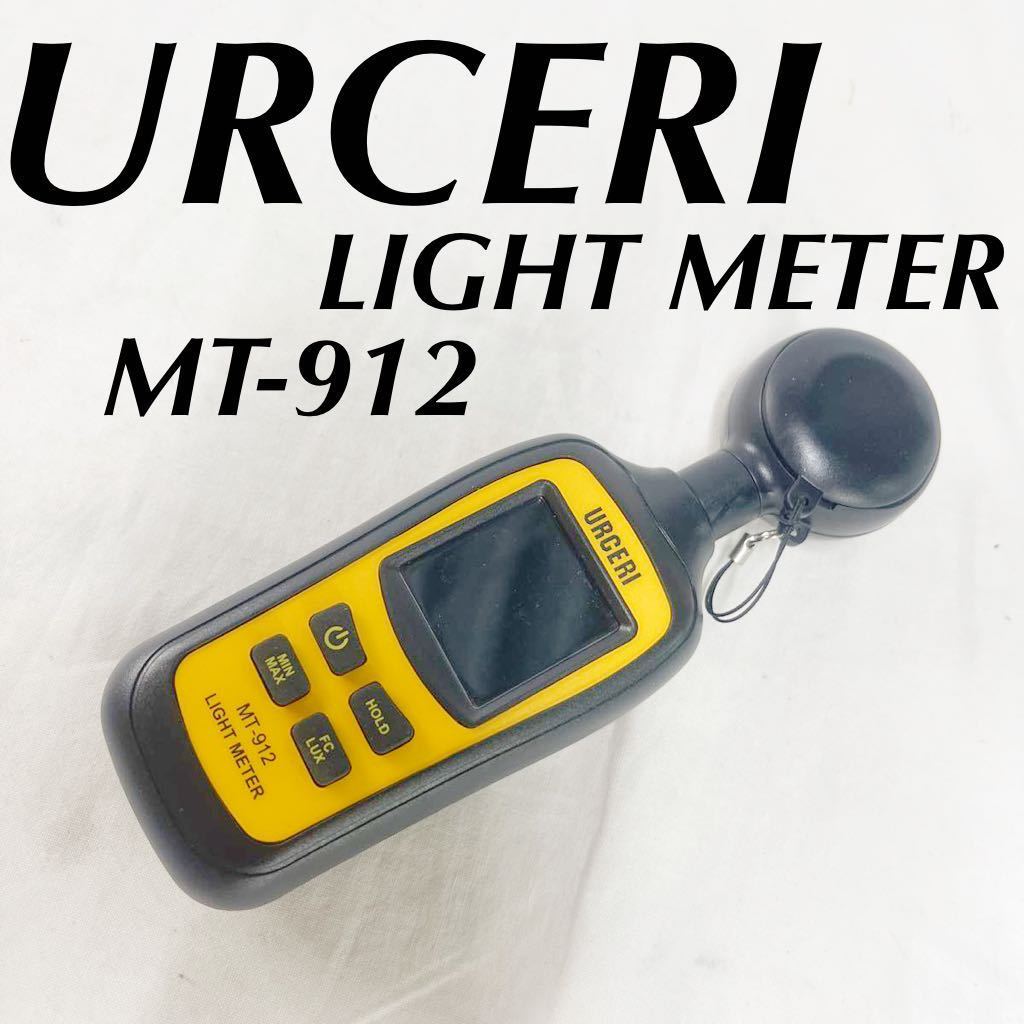 【目立った傷や汚れなし】URCERI LIGHT METER ライトメーター MT912デジタル照度メーター 手持ち 環境温度計 LCD