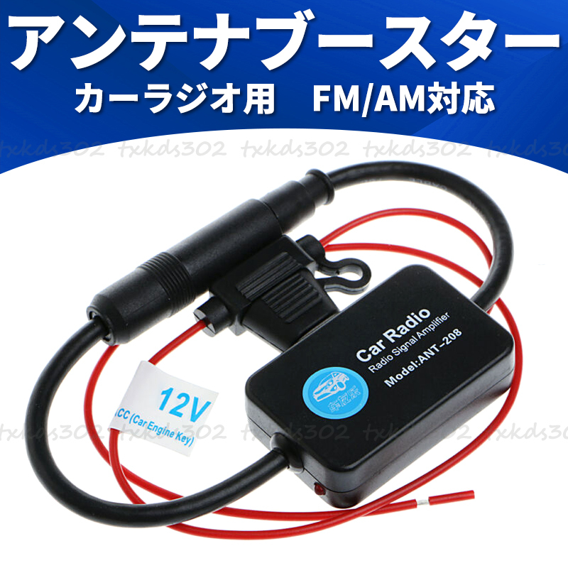 【未使用】カーラジオ アンテナブースター ラジオ 受信 ブースター AM FM VICS 信号増幅 受信感度 車用 汎用 12V オーディオ