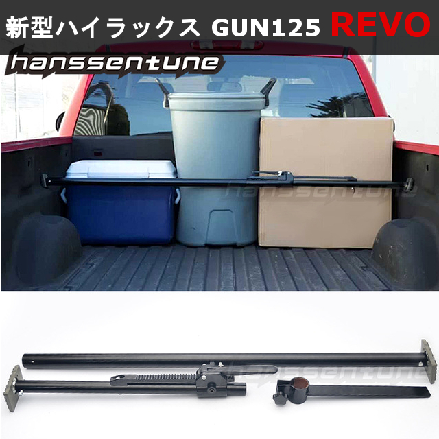 【新品】新型ハイラックス GUN125 REVO カーゴバー スライディングバー付き トランク 貨物 荷室 固定バー 荷崩れ防止 オプション