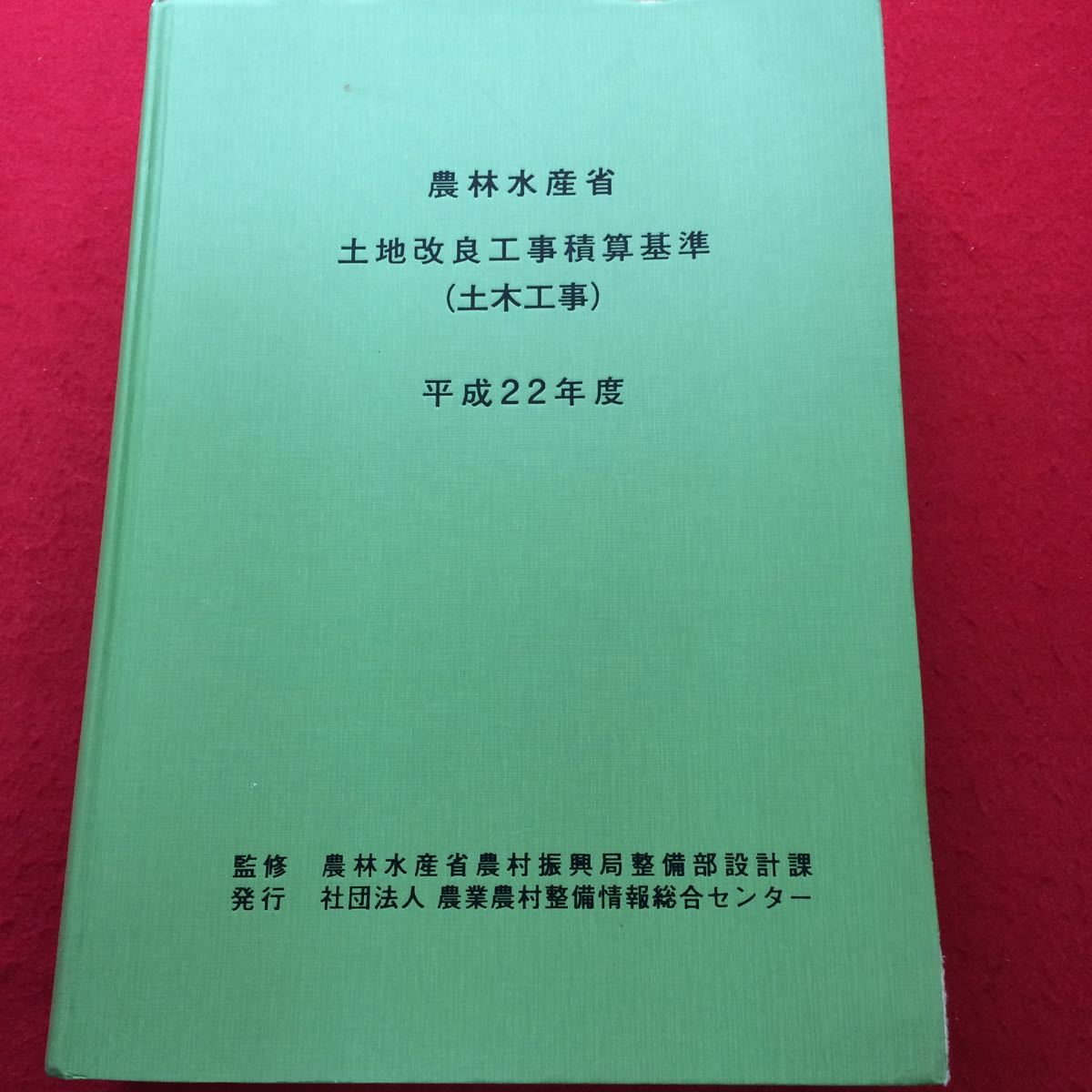 32g065 土地改良工事積算基準 土木工事 平成22年度 農業農村整備情報総合センター ※商品説明もご確認下さい※ の落札情報詳細