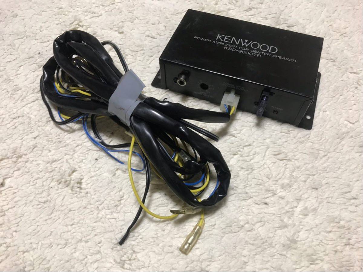 KENWOOD KSC900CTR POWER AMPLIFIER FOR CENTER SPEAKER ケンウッドアクティブセンター