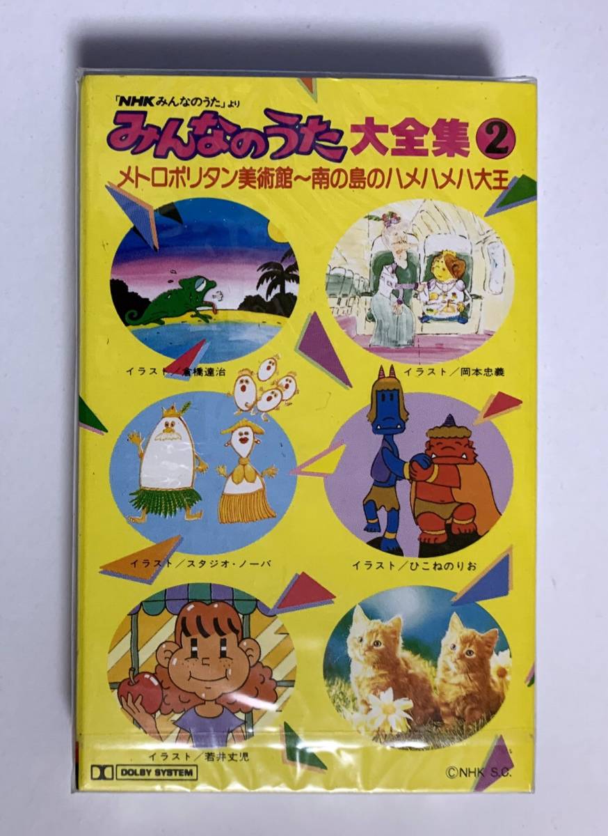 南の島のハメハメハ大王 | 私立成城保育室・私立白金保育室 新品】未開封 カセットテープ みんなのうた大全集 2 メトロポリタン美術館～南の島のカメハメハ大王 Nhk ポニー の落札情報詳細| ヤフオク落札価格情報 オークフリー・スマートフォン版