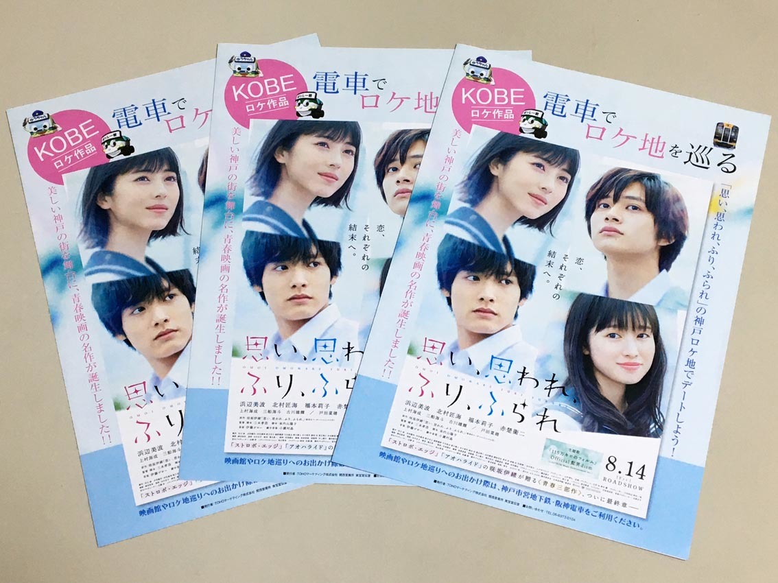 Date.kobe × 思い、思われ、ふり、ふられ | 映画ロケ地デートマップ 映画チラシ フライヤー 実写版「思い、思われ、ふり、ふられ」A4二つ折り神戸ロケ地マップ3枚セット 浜辺美波 北村匠海 福本莉子 赤楚衛二 の落札情報詳細| ヤフオク落札価格情報 オークフリー・スマートフォン版