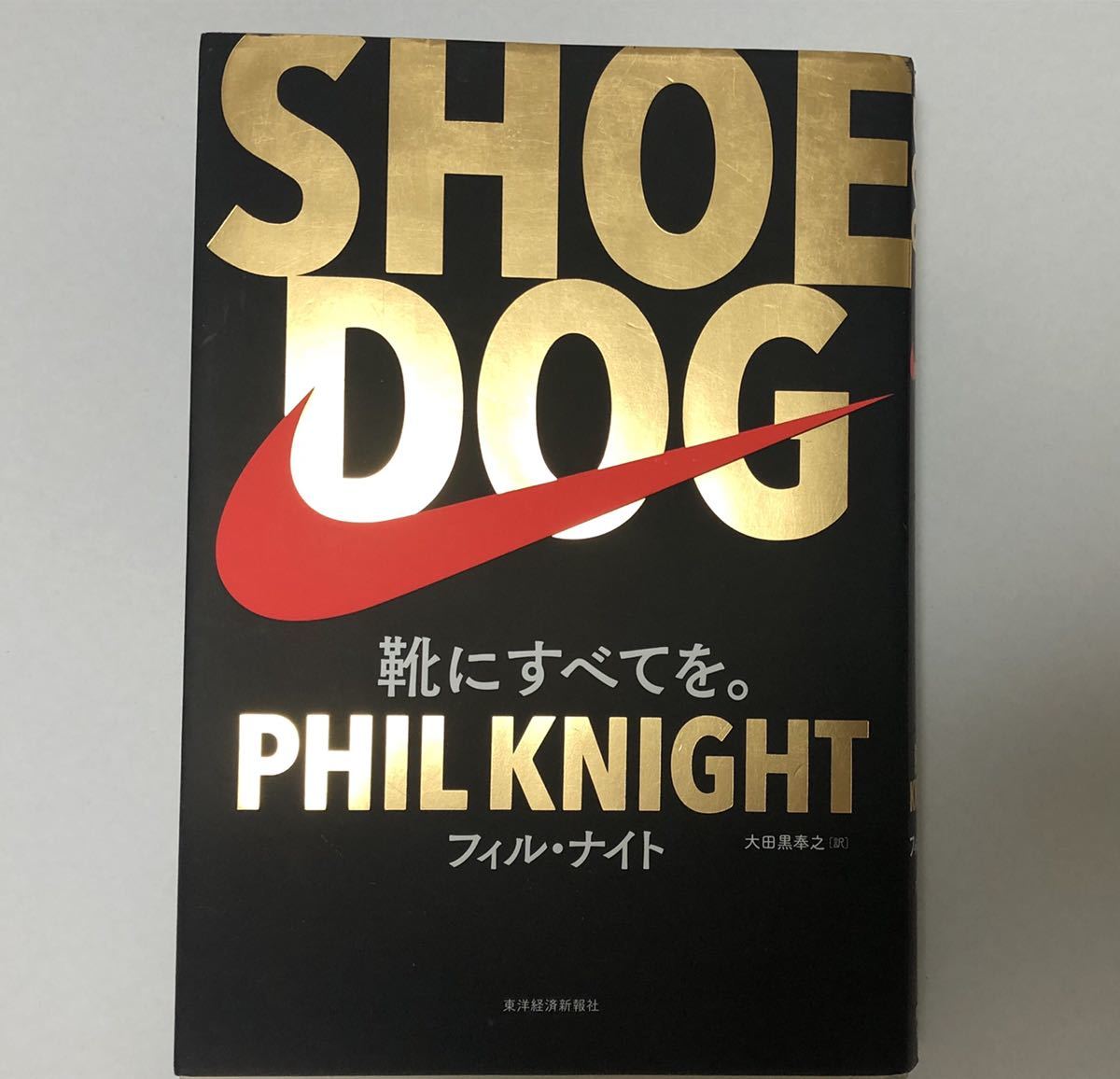 送料無料 SHOE DOG(シュードッグ) 靴にすべてを。PHIL KNIGHTフィル・ナイト ナイキ 本 の落札情報詳細 ヤフオク落札価格