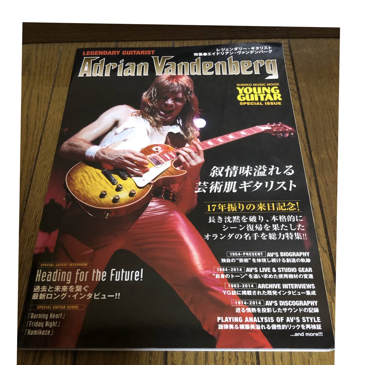 レジェンダリーギタリスト エイドリアンヴァンデンバーグ Adrian Vandenberg ヤングギター YOUNG GUITAR