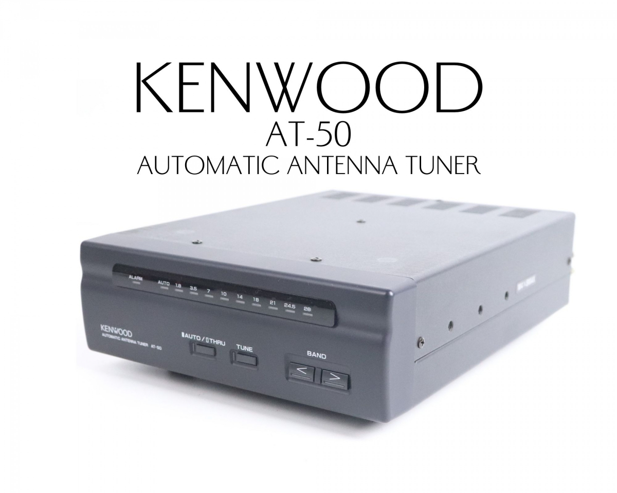 【目立った傷や汚れなし】KENWOOD AT50 ケンウッド AUTOMATIC ANTENNA TUNER オートマチック アンテナ