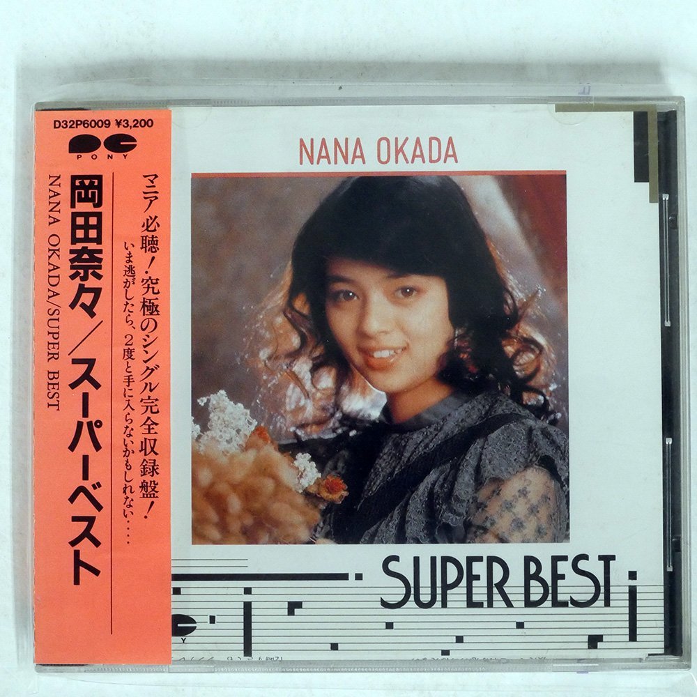 【やや傷や汚れあり】岡田奈々/スーパーベスト/ポニーキャニオン D32P6009 の落札情報詳細 ヤフオク落札価格情報 オークフリー
