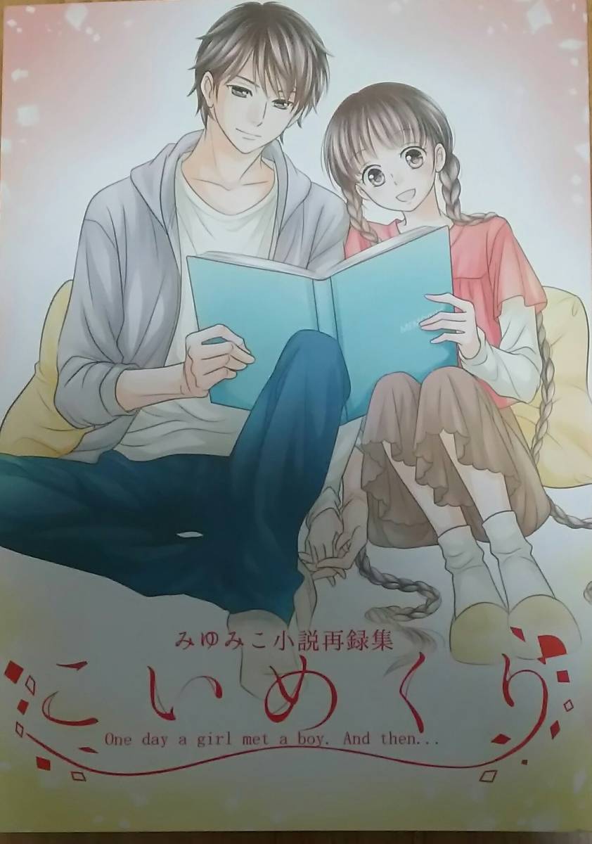 Rdg レッドデータガール 第1巻 | Hmv&Books Online - Kaba-10154 中古】Rdgレッドデータガール同人誌◇クロワッサン「みゆみこ小説再録集 こいめくり」深行×泉水子 の落札情報詳細| ヤフオク落札価格情報 オークフリー・スマートフォン版