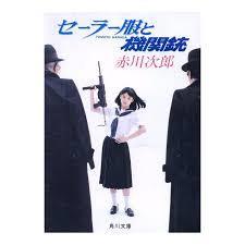原田知世 Tv版『セーラー服と機関銃』最終回～『ねらわれた学園』第1回 - Youtube セーラー服と機関銃 レア文庫 アイドルカバー 原田知世Ver 薬師丸ひろ子Ver 長澤ともみVer 角川 赤川次郎 の落札情報詳細| ヤフオク落札価格情報 オークフリー・スマートフォン版