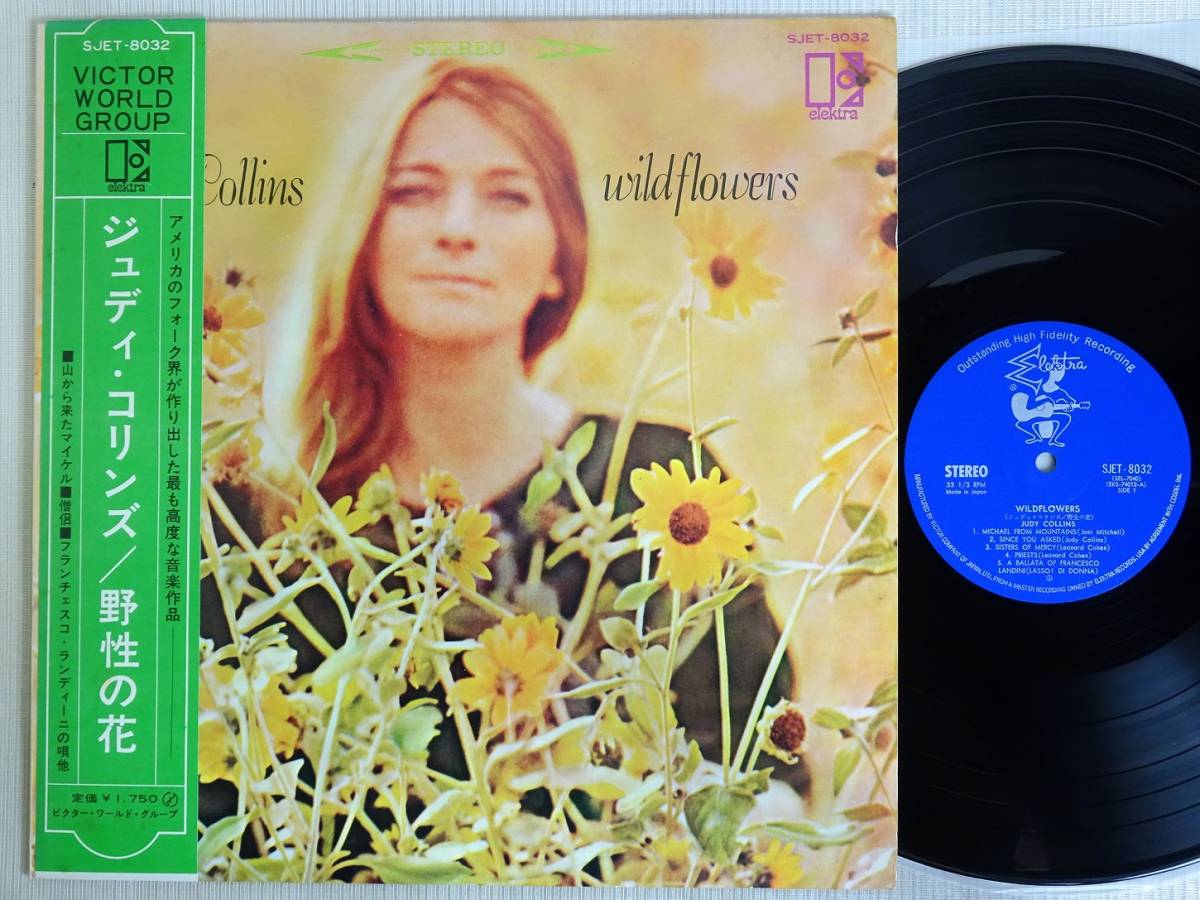 ★ジュディ・コリンズ★野生の花 初回 SJET8032 帯付 LPの落札情報詳細 ヤフオク落札価格検索 オークフリー