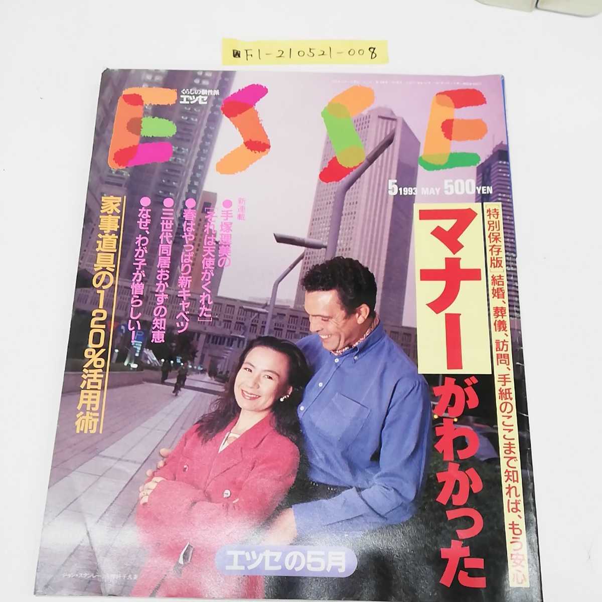 ESSE エッセ 1993年(平成5年)5月号 表紙 ジョン・スタンレー 八神純子 特別保存版 マナーがわかった の落札情報詳細 ヤフオク