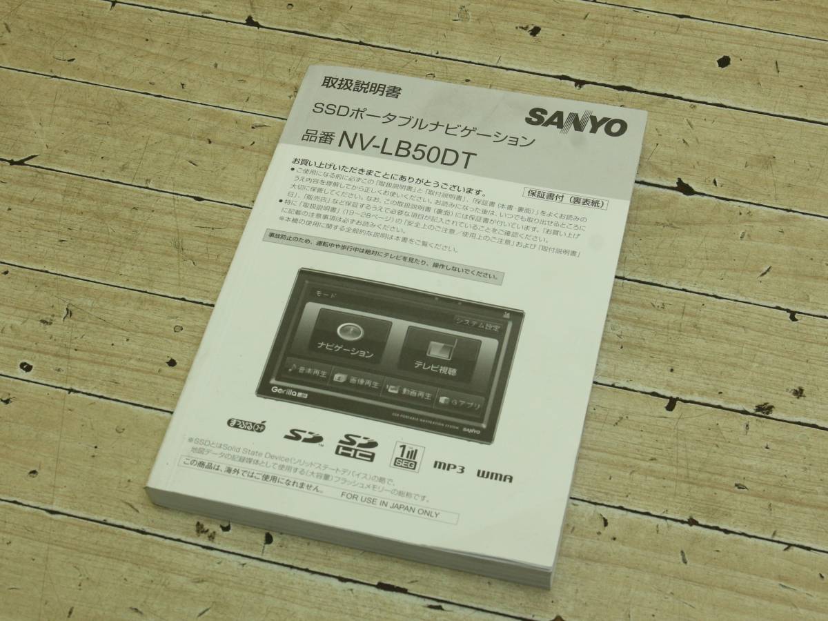 【中古】送料無料 サンヨー SANYO NVLB50DT SSD カーナビ 取扱説明書 マニュアル 取説の落札情報詳細 ヤフオク落札価格
