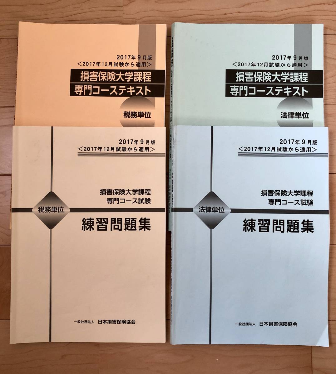 損害保険 大学課程 税務・法律 専門コース テキスト 問題集 過去問付き の落札情報詳細 ヤフオク落札価格情報 オークフリー
