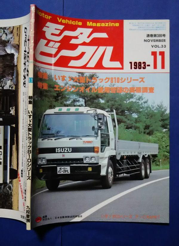 モータービークル 1983年11月号 特集・いすゞ大型トラック810シリーズ/エンジンオイル使用管理の実態調査 九段出版の落札情報詳細