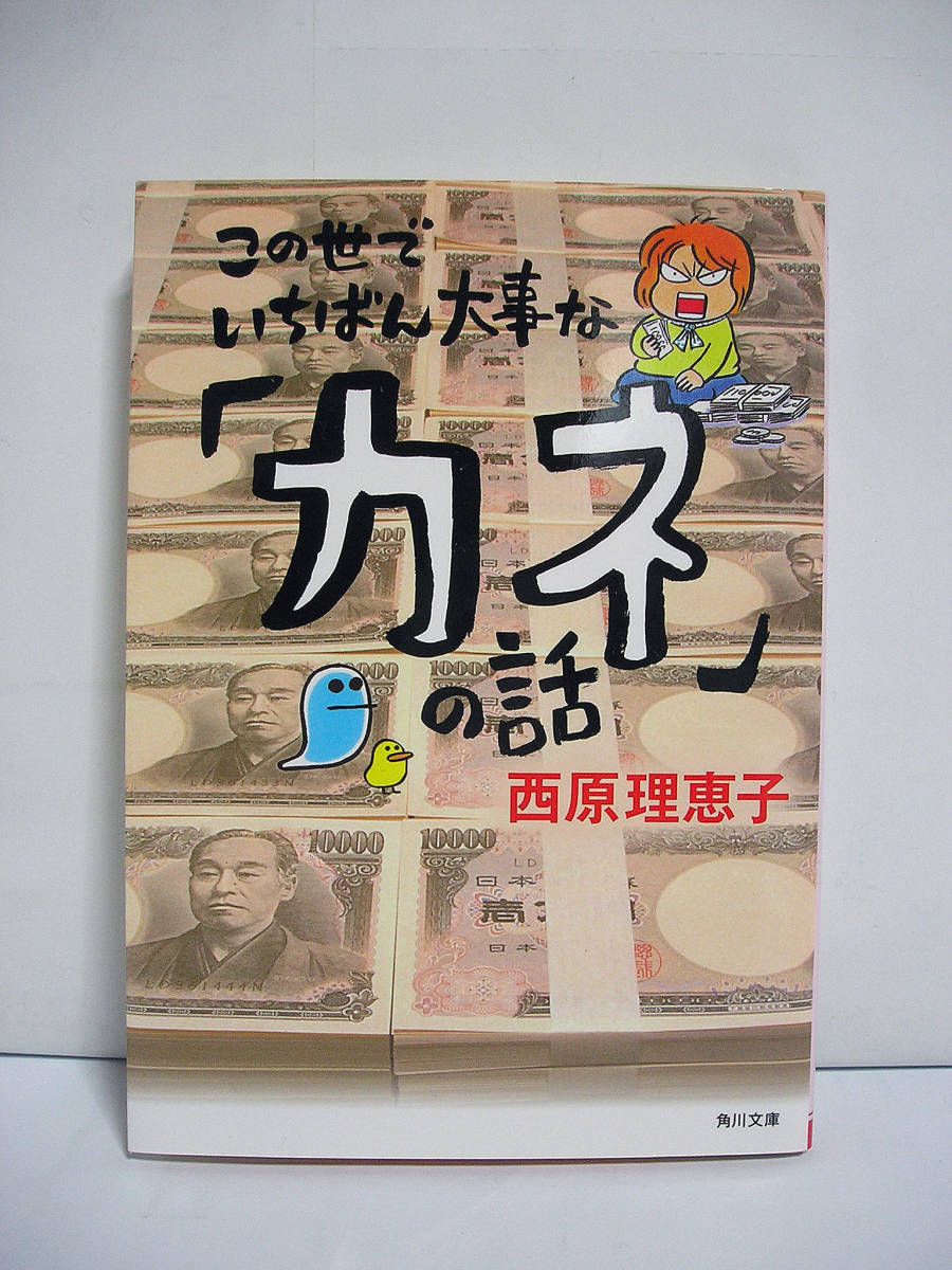 この世でいちばん大事な「カネ」の話 (角川文庫) | 西原 理恵子 |本 | 通販 | Amazon この世でいちばん大事な「カネ」の話 (角川文庫) / 西原理恵子【初版】[H7941] の落札情報詳細| ヤフオク落札価格情報 オークフリー・スマートフォン版