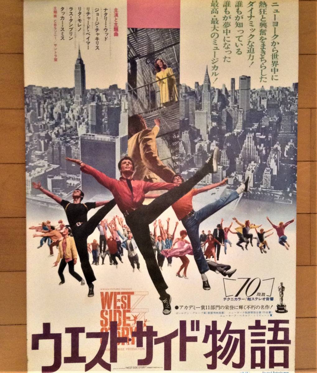 ですので ヤフオク! ウエストサイド物語 映画ポスター いします
