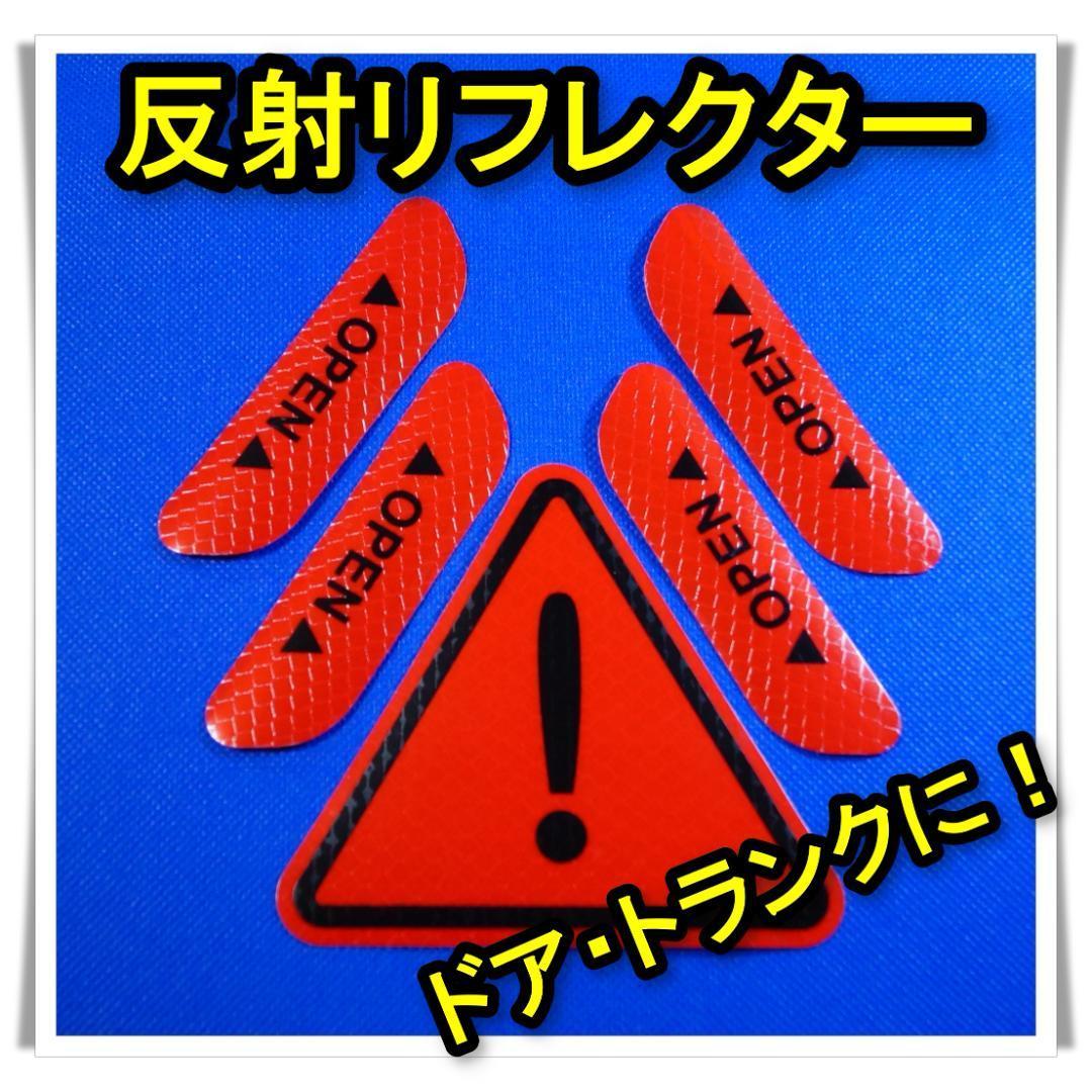 【未使用】5枚セット 反射 ステッカー リフレクター ドア トランク バックドア 防水の落札情報詳細 ヤフオク落札価格検索 オークフリー