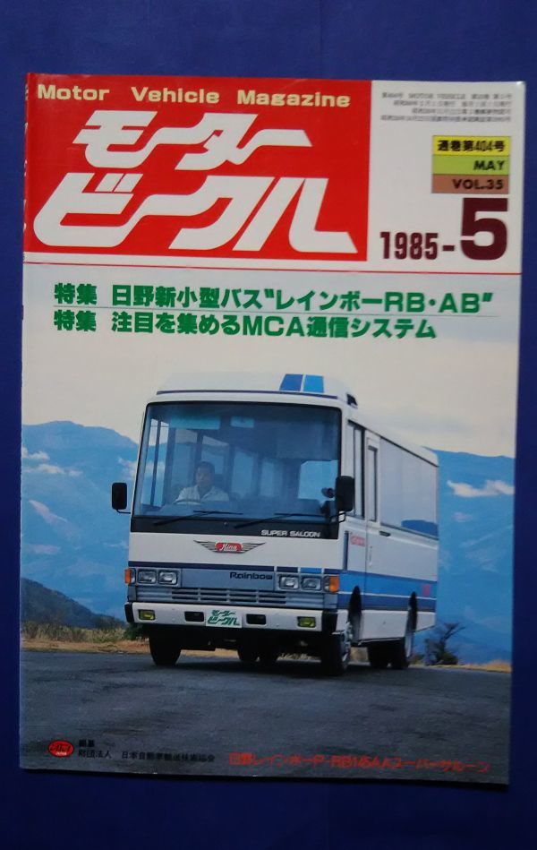 モータービークル 1985年5月号 特集・日野新小型バスレインボーRB・AB/MCA通信システム 九段出版の落札情報詳細 ヤフオク落札価格