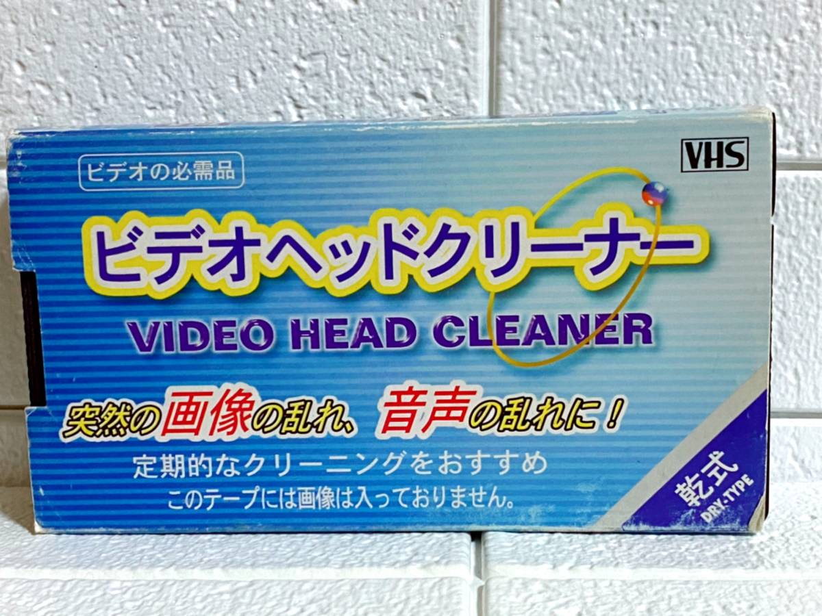 DAISO ダイソー VHS 乾式 ビデオヘッドクリーナー / クリーニングカセット // DRY TYPEの落札情報詳細 ヤフオク落札