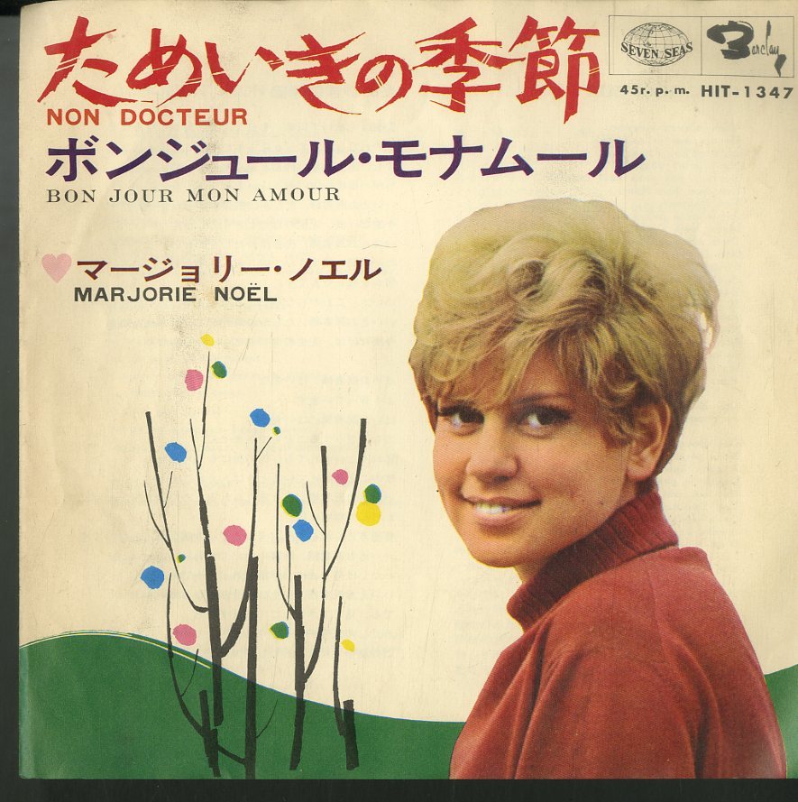 C00134686/EP/マージョリー・ノエル(MARJORIE NOEL)「ためいきの季節/ボンジュール・モナムール(1966年・HIT