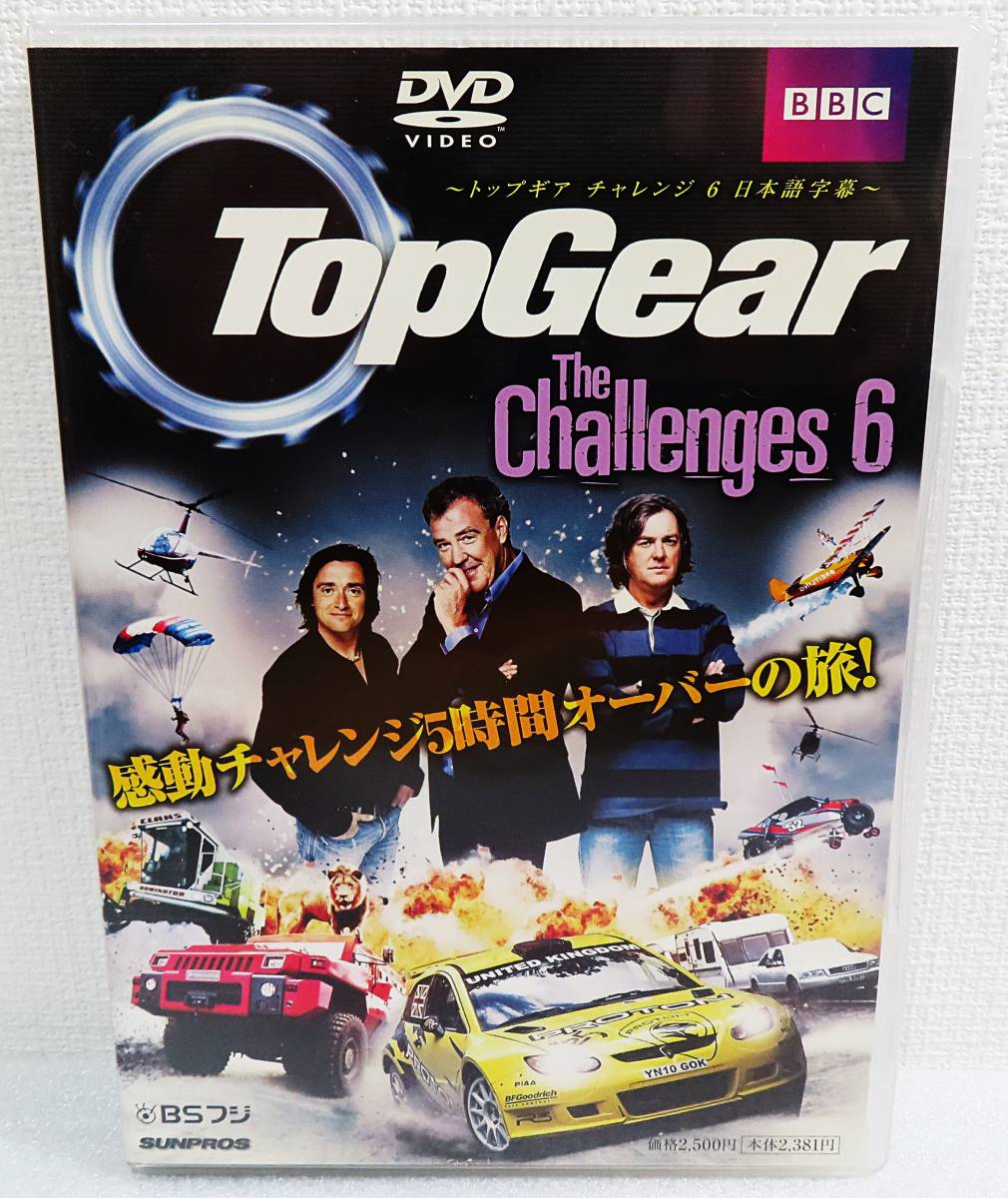 【目立った傷や汚れなし】【中古DVD】『Top Gear The Challenges6／トップギアチャレンジ6 2枚組』日本語字幕／BBC