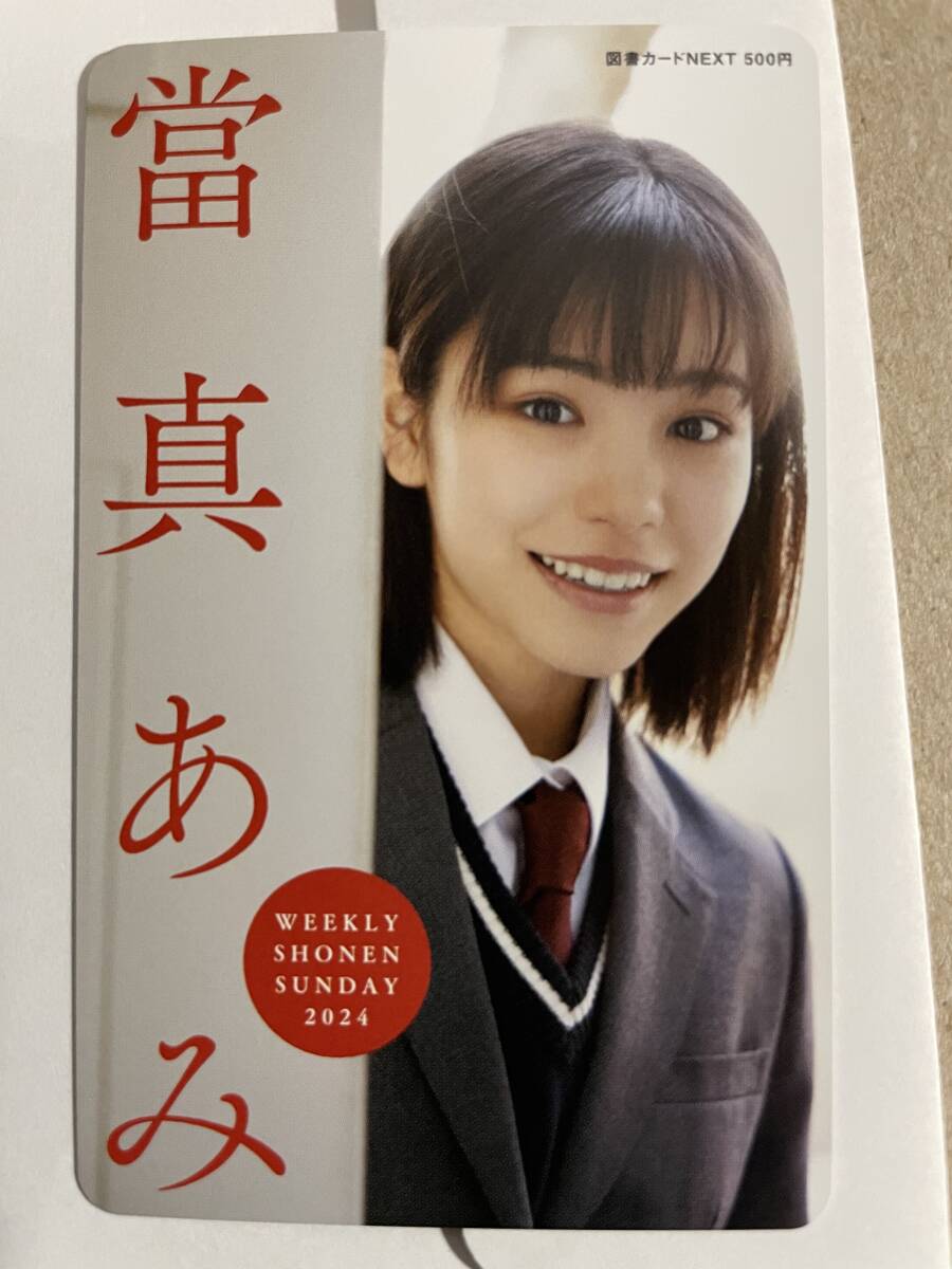 【未使用】當真あみ 図書カードNEXT 週刊少年サンデー 抽プレ 当選通知書付き 最新の落札情報詳細 ヤフオク落札価格検索 オークフリー