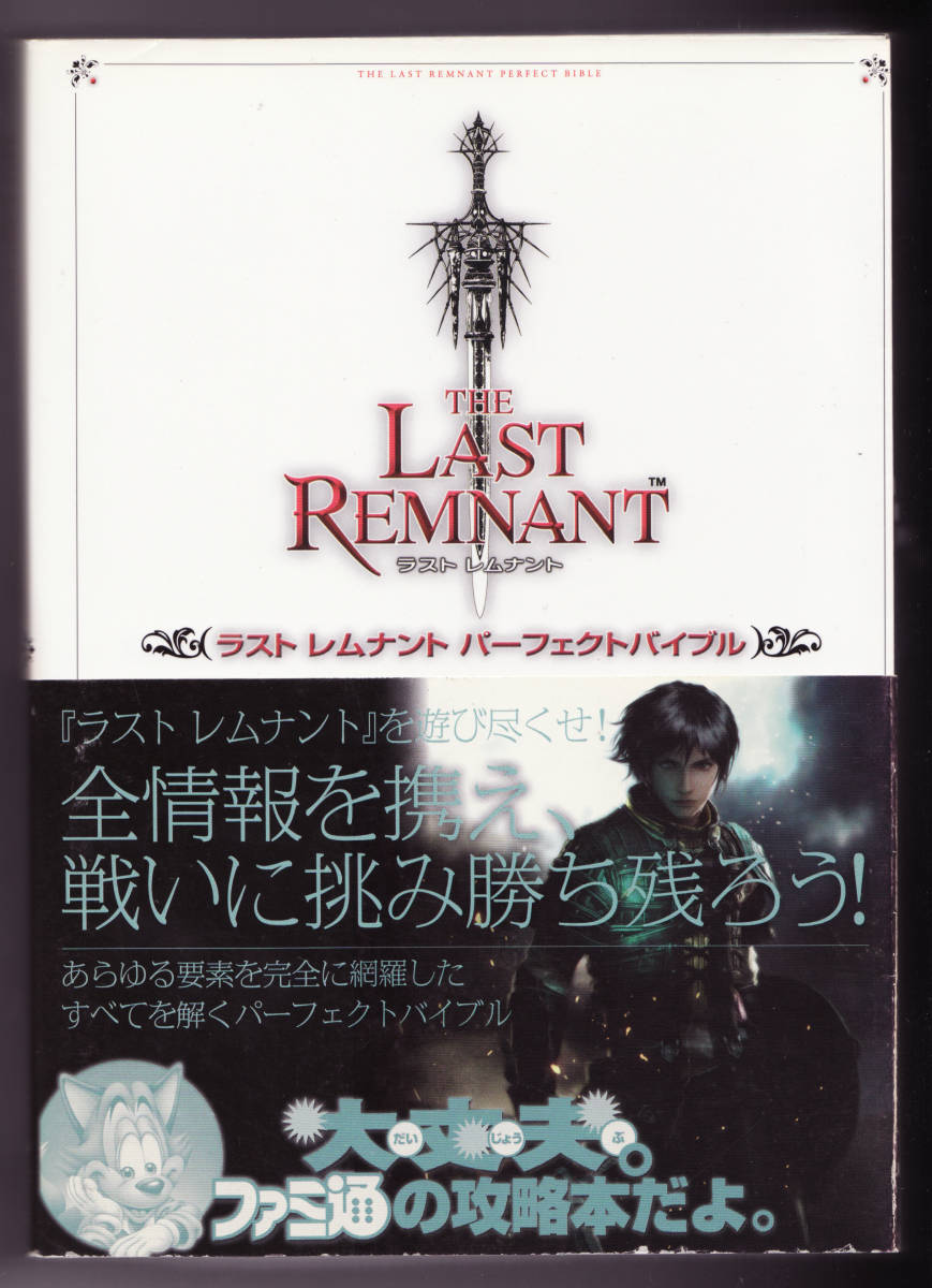 Xbox360攻略本★ラストレムナント パーフェクトバイブル(超ぶ厚い880ページ) THE LAST REMNANT の落札情報詳細