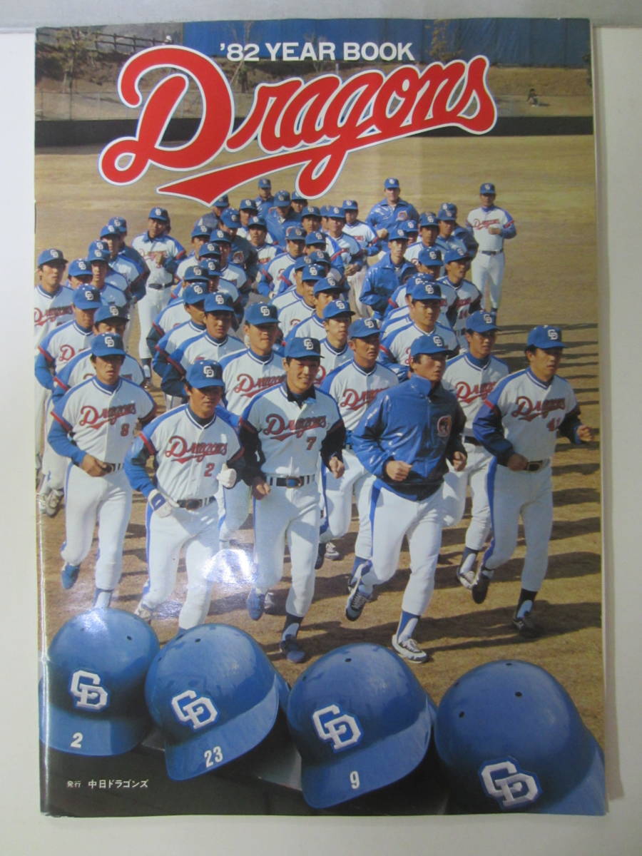 H9564 中日ドラゴンズ 1982 イヤーブック 星野仙一 梓みちよ 鹿取洋子 宇野勝 谷沢健一 の落札情報詳細
