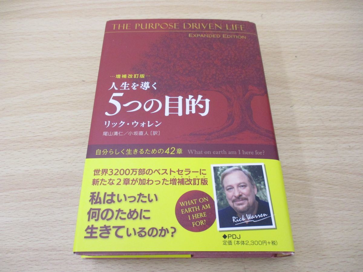 ヤフオク! - 人生を導く5つの目的 リック・ウォレン ○01)人生を導く5つの目的/自分らしく生きるための42章/リック・ウォレン/パーパス・ドリブン・ジャパン/2015年/増補改訂版/自己啓発 の落札情報詳細| ヤフオク落札価格情報 オークフリー・スマートフォン版