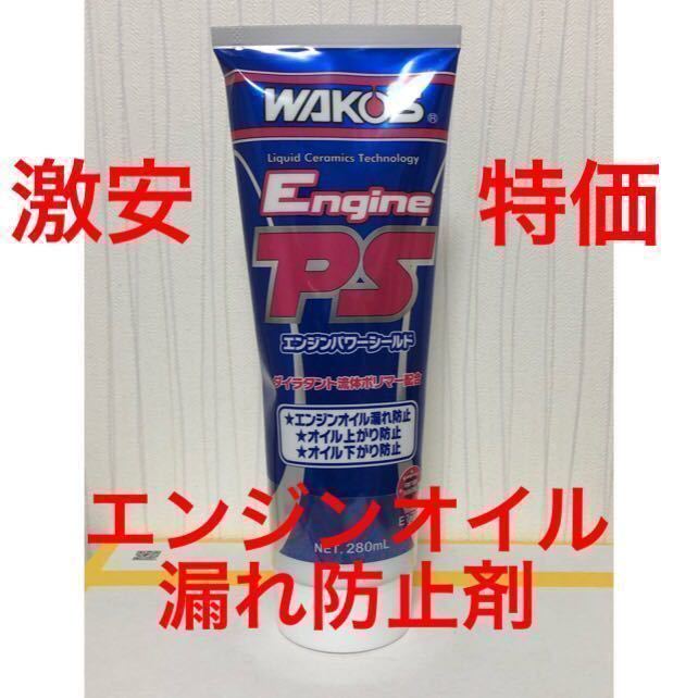 【未使用】ワコーズ EPS エンジンパワーシールド エンジンオイル漏れ防止剤！送料無料！の落札情報詳細 ヤフオク落札価格検索 オークフリー