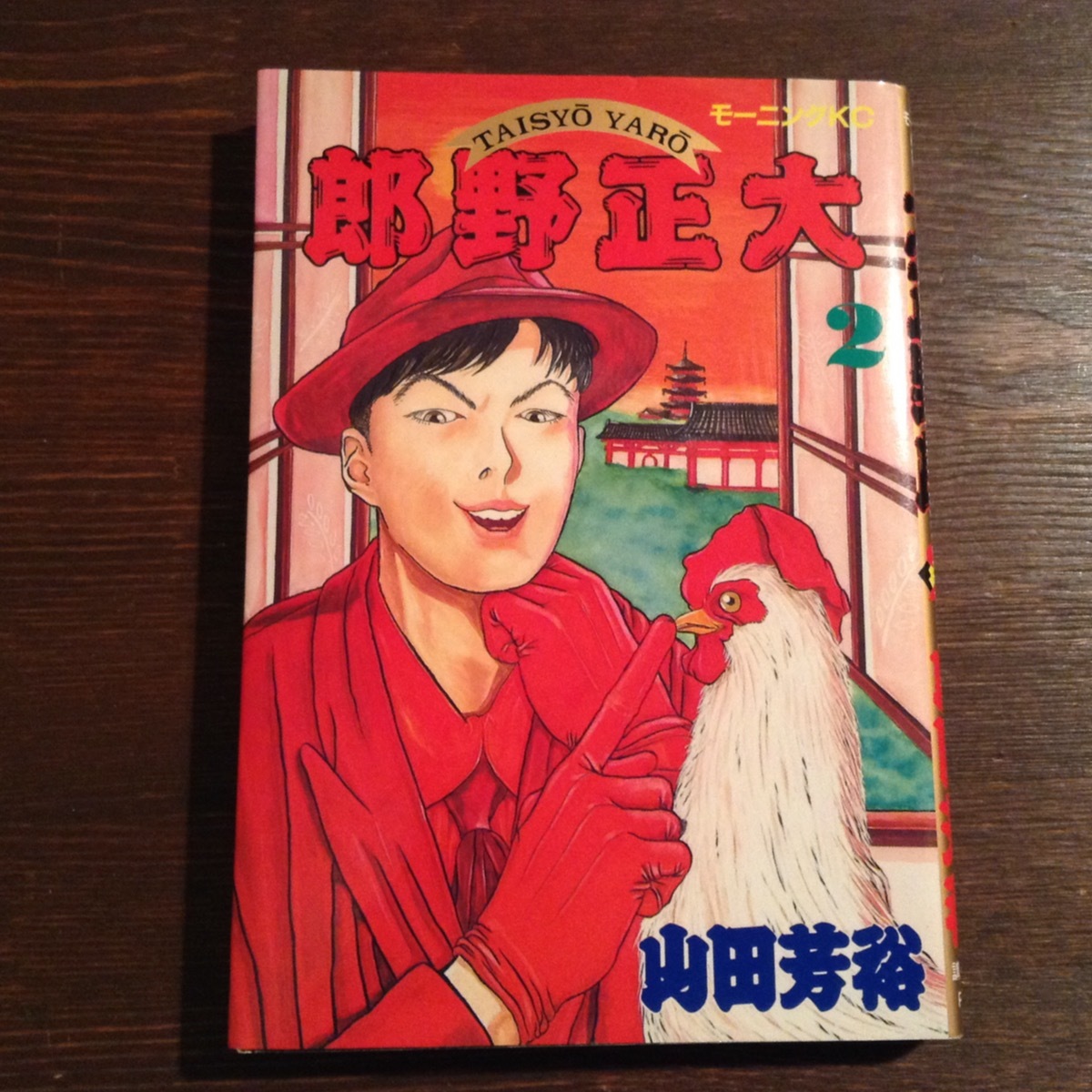 【中古】大正野郎 第2巻 / 山田芳裕 [Taisho Yarou vol.2 / Yoshihiro Yamada]の落札情報詳細