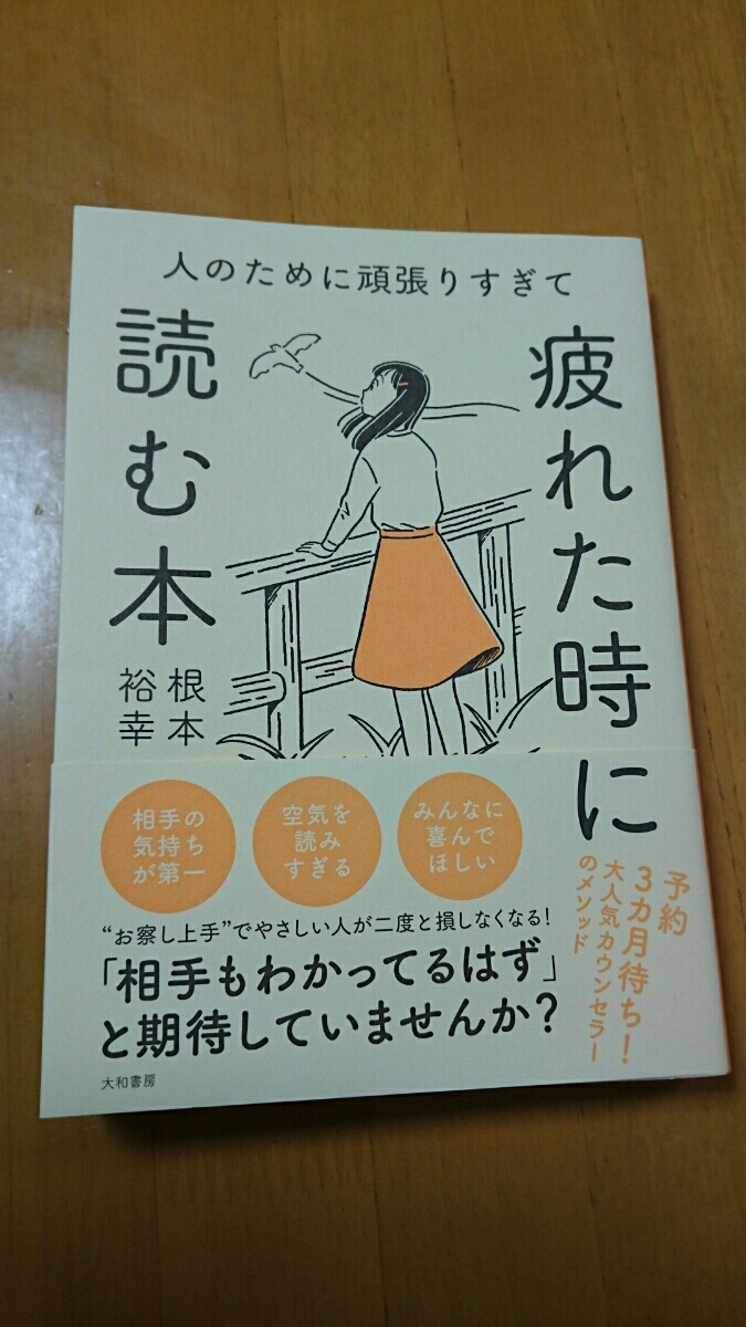 人のために頑張りすぎて疲れた時に読む本 根本裕幸 の落札情報詳細 ヤフオク落札価格情報 オークフリー