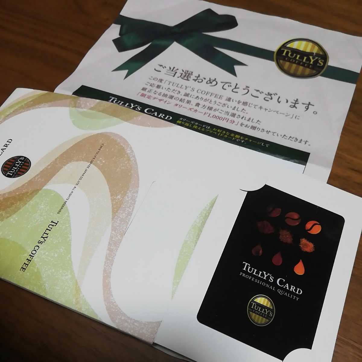 【新品】TULLY'S COFFEE タリーズ カード 1000円分 プリペイドカード キャンペーン 伊藤園 黒 送料無料 新品 未使用