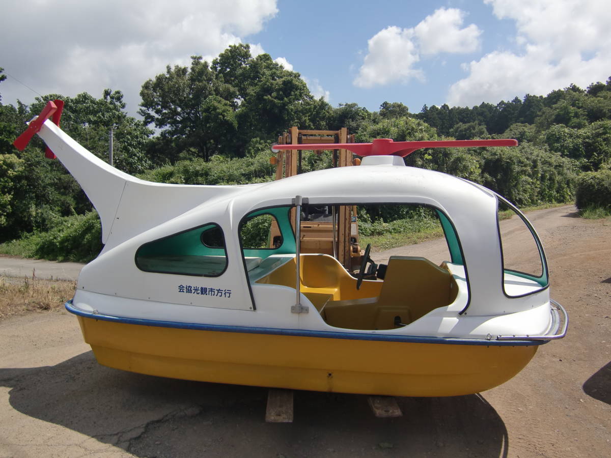 ★ ヘリコプターペダルボート ★の落札情報詳細 ヤフオク落札価格検索 オークフリー
