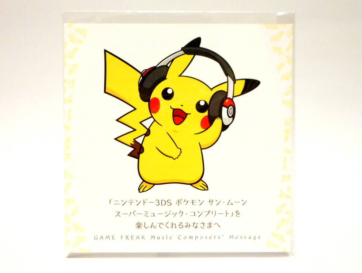 【未使用】3DS ポケモン サン・ムーン スーパーミュージック メッセージカード ポケモンセンター限定 サントラCD 特典 非売品 ピカチュウ