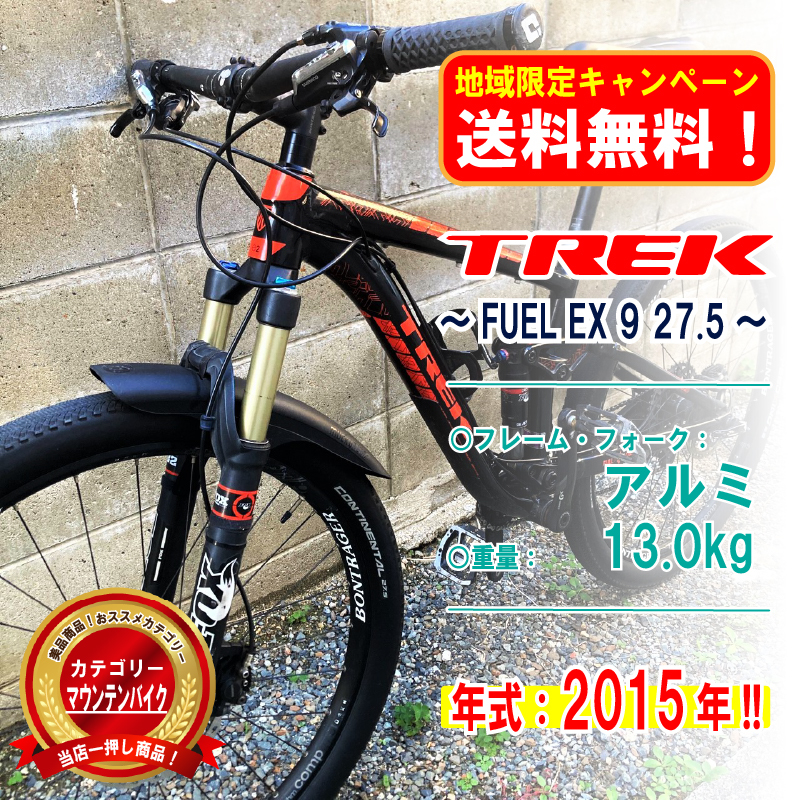 【目立った傷や汚れなし】【地域限定送料無料！】TREK トレック FUEL EX 9 27.5★フューエル フルサスペンション★マウンテン