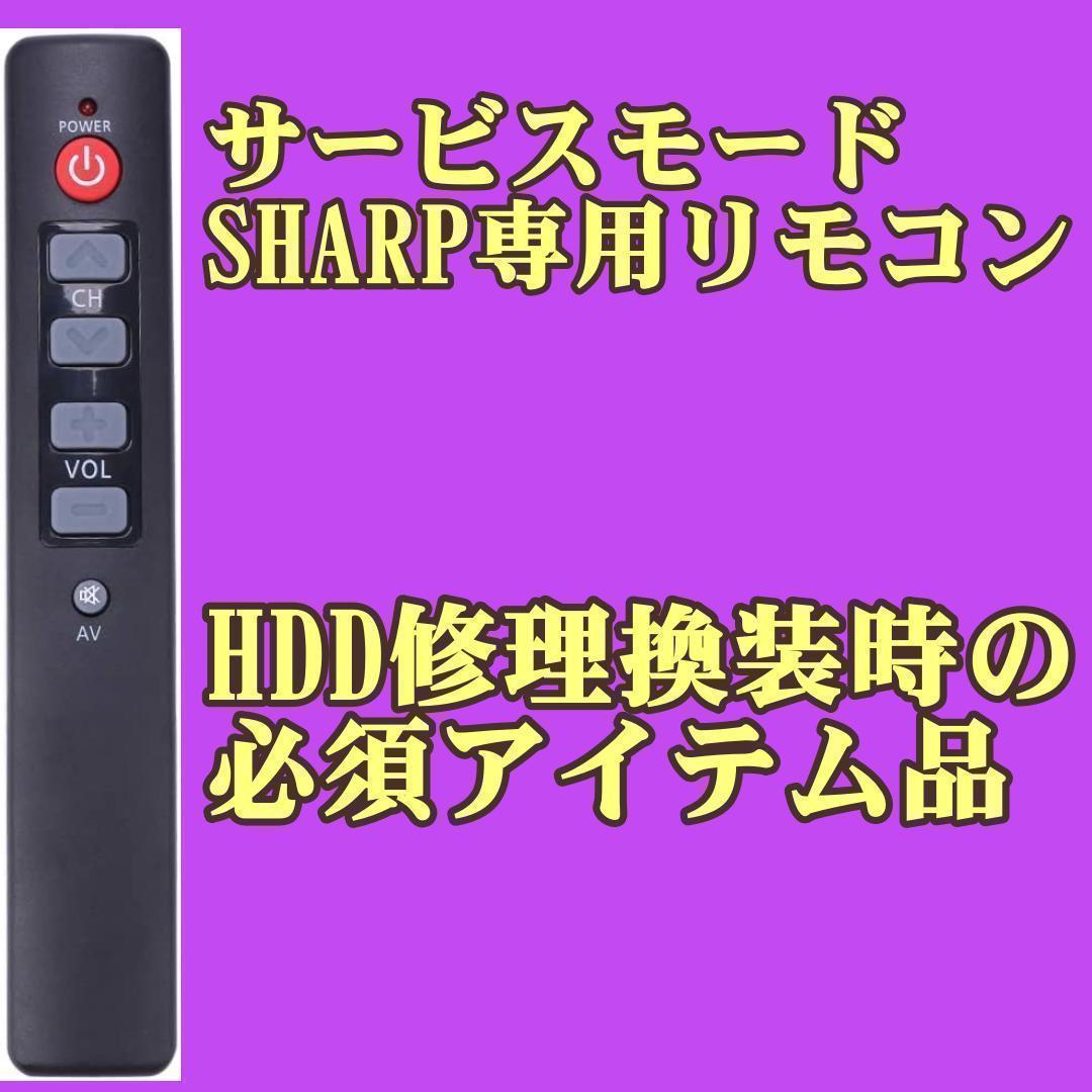 【未使用】SHARPシャープブルーレイレコーダー サービスモード リモコン 換装用HDD交換サービスマン信号 リモコン・修理・換装・AQUOS