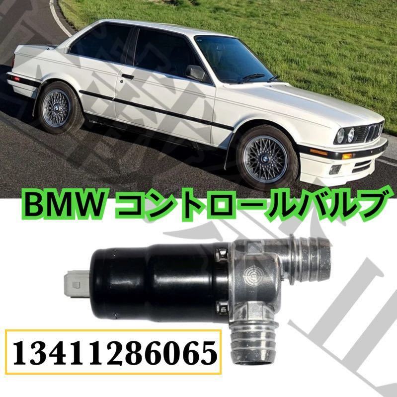 【未使用】即納 送料込 BMW E30 E24 320i 325i 325iX M3 635CSi アイドルバルブ/アイドルエアバルブ