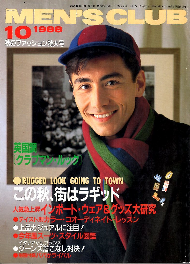 【やや傷や汚れあり】雑誌MEN'S CLUB No.333(1988年10月号)★秋のファッション特大号/街アイ：広島★英国調クラブマンルック