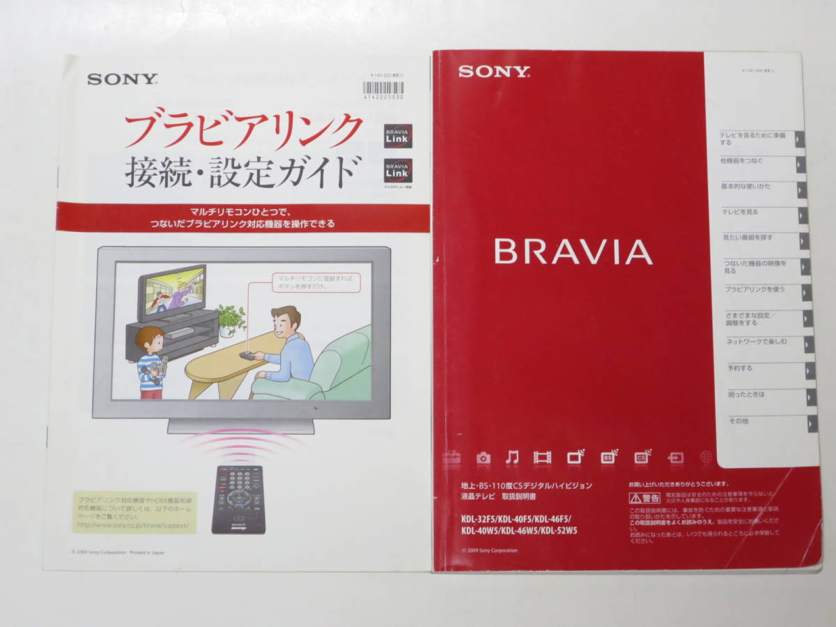 【中古】SONY BRAVIA ソニー ブラビア 取扱説明書 ブラビアリンク接続・設定ガイド KDL32F5/KDL40F5/KDL46F5/KDL40W5/KDL46W5/KDL