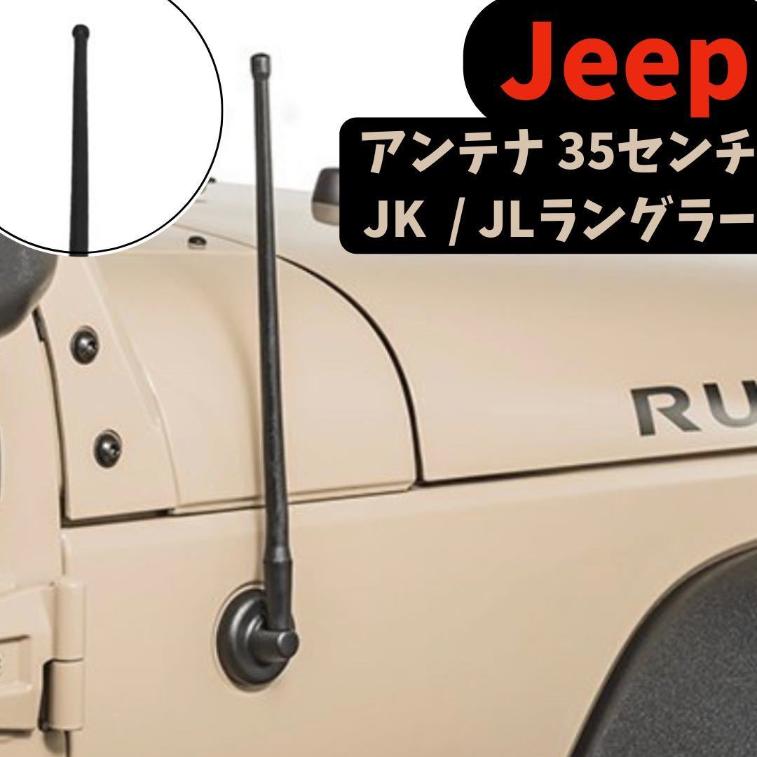 【未使用】ジープ ラングラー アンテナ Jeep Wrangler JK JLの落札情報詳細 ヤフオク落札価格検索 オークフリー